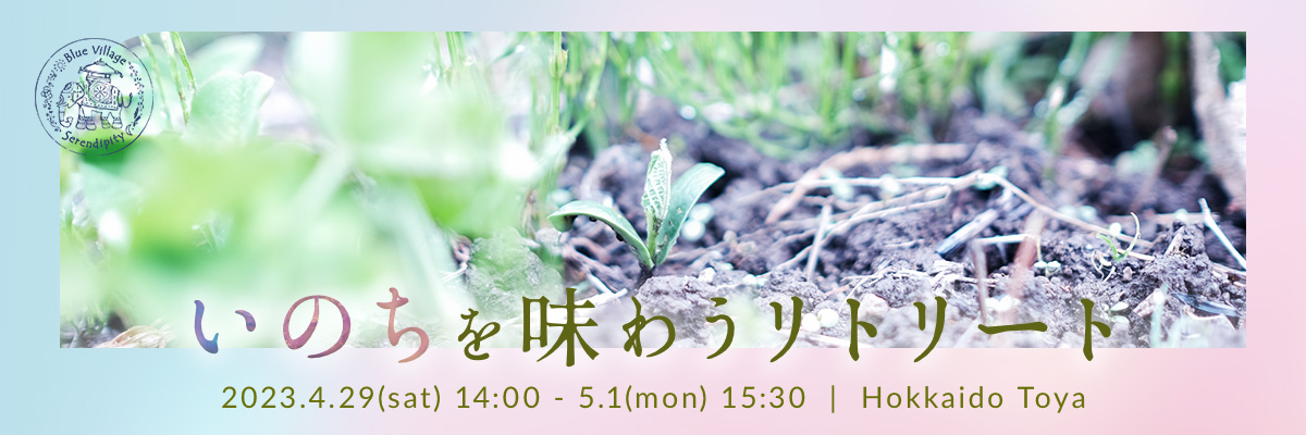 いのちを味わうリトリート